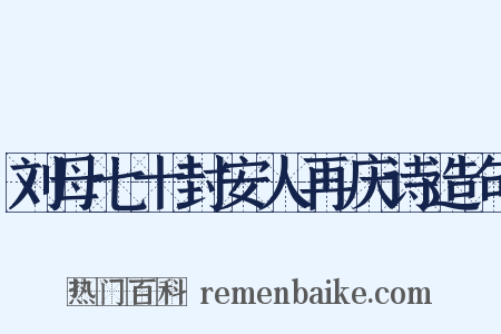刘母七十封安人再庆诗造句是什么意思的图片